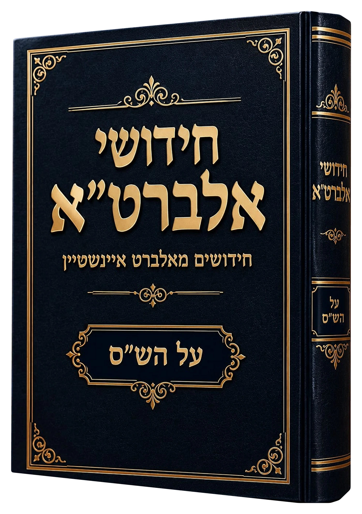 חידושי אלברט